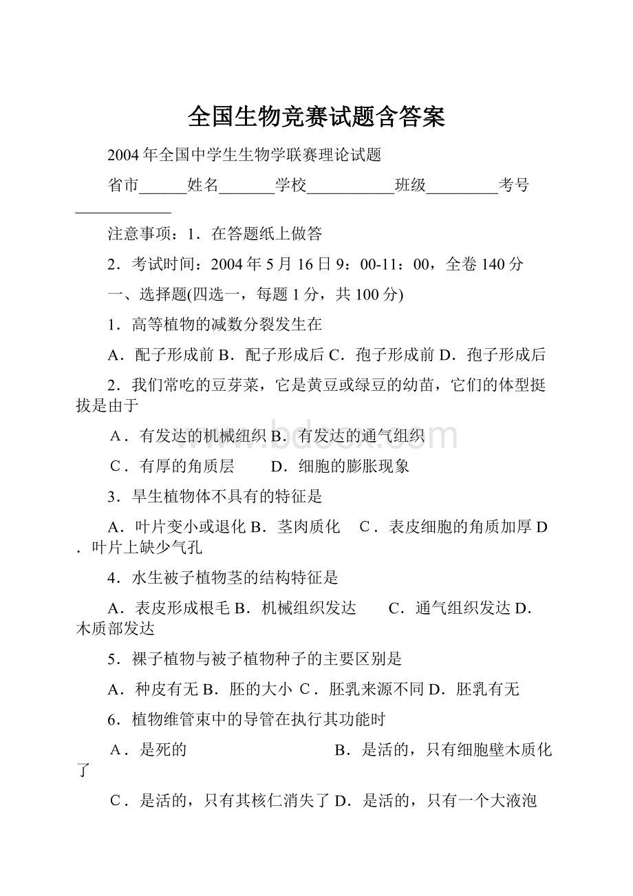 全国生物竞赛试题含答案.docx