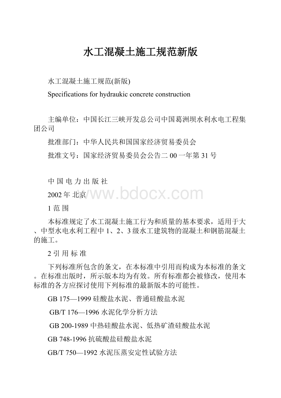 水工混凝土施工规范新版.docx