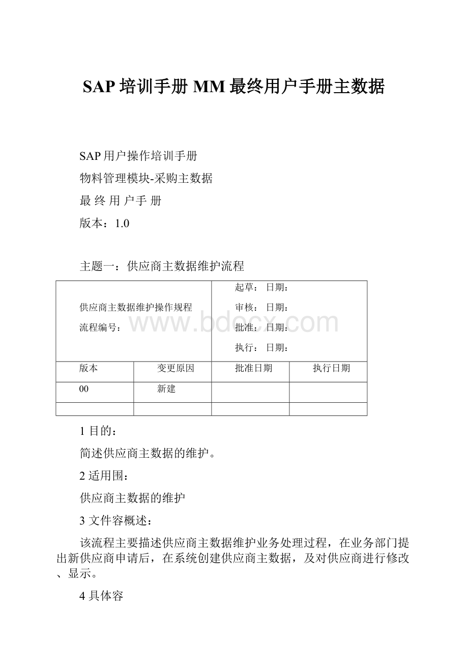 SAP培训手册MM最终用户手册主数据.docx_第1页