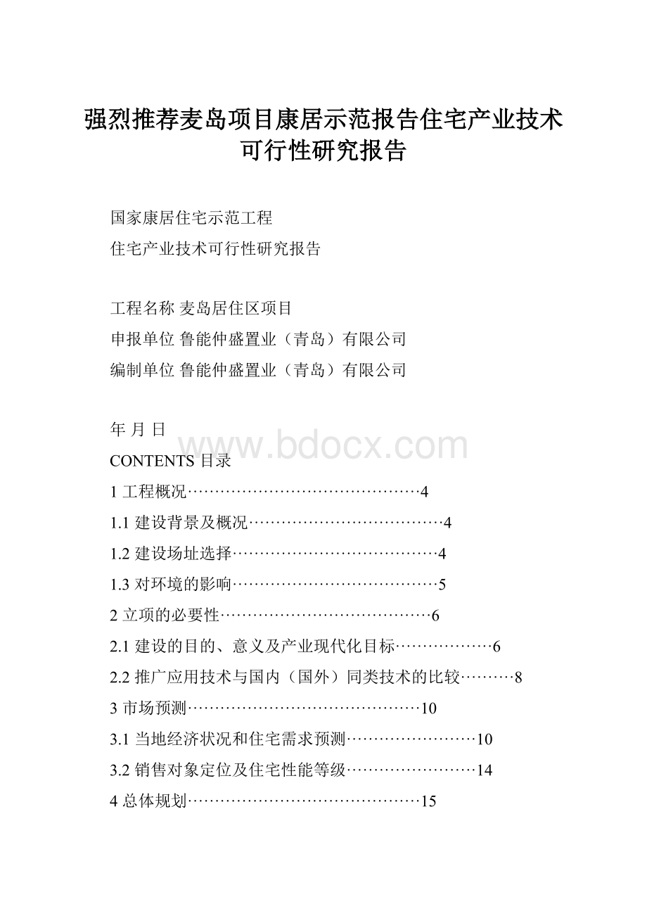 强烈推荐麦岛项目康居示范报告住宅产业技术可行性研究报告.docx_第1页