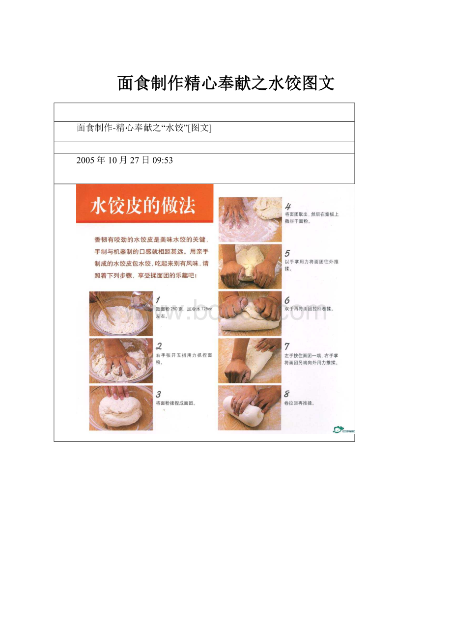 面食制作精心奉献之水饺图文.docx_第1页