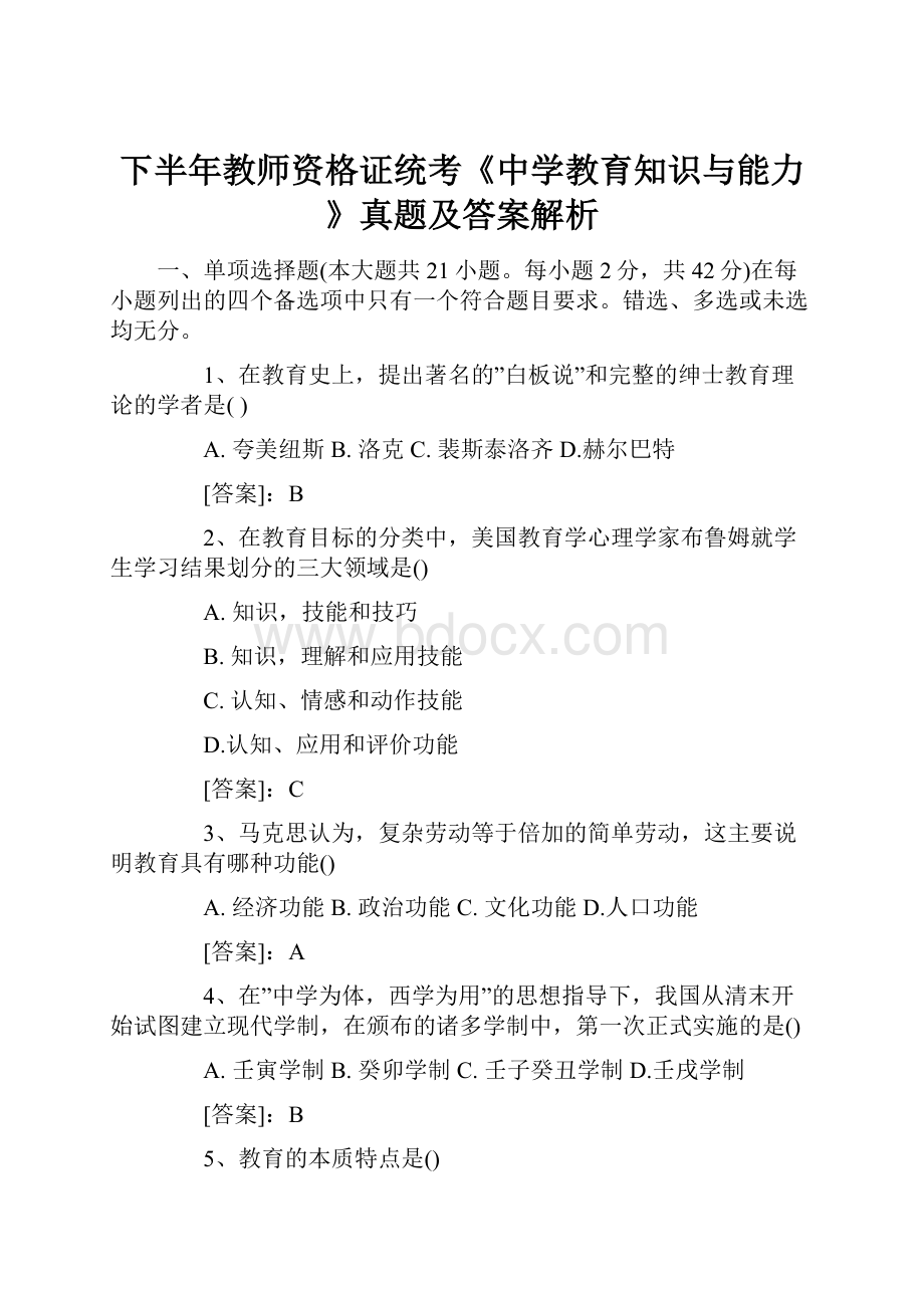 下半年教师资格证统考《中学教育知识与能力》真题及答案解析.docx