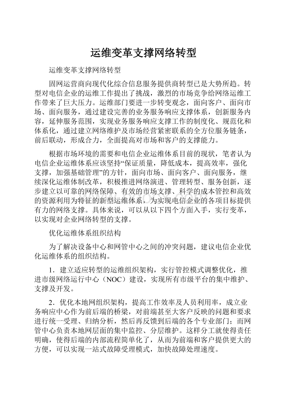 运维变革支撑网络转型.docx