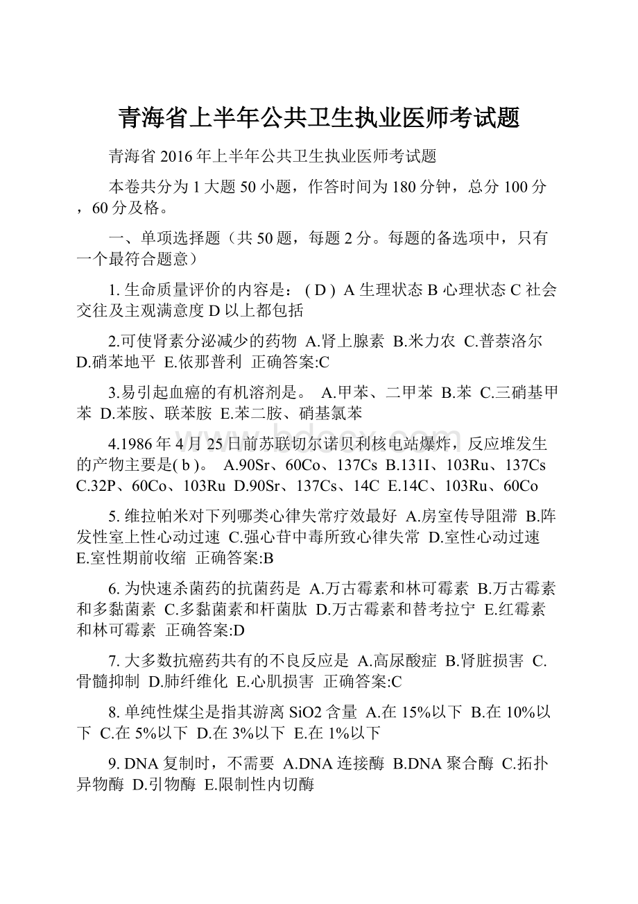 青海省上半年公共卫生执业医师考试题.docx