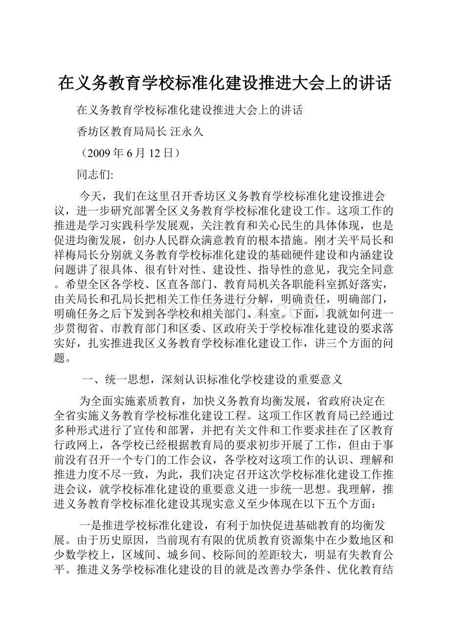 在义务教育学校标准化建设推进大会上的讲话.docx