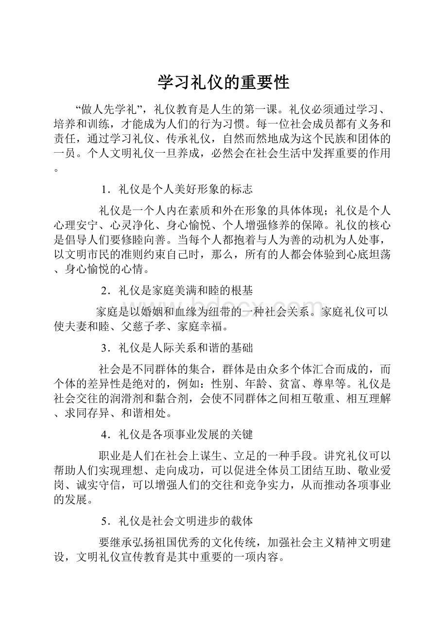 学习礼仪的重要性.docx