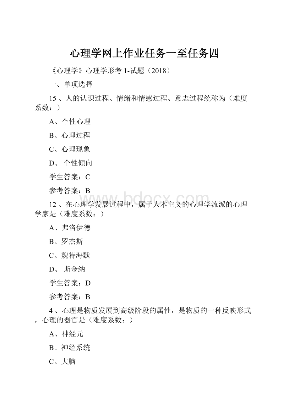 心理学网上作业任务一至任务四.docx