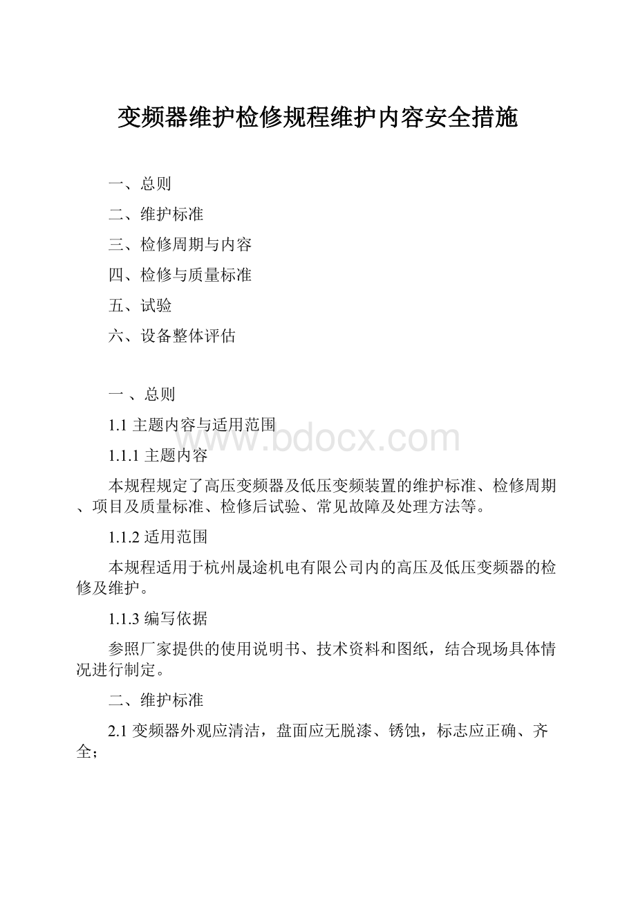 变频器维护检修规程维护内容安全措施.docx_第1页