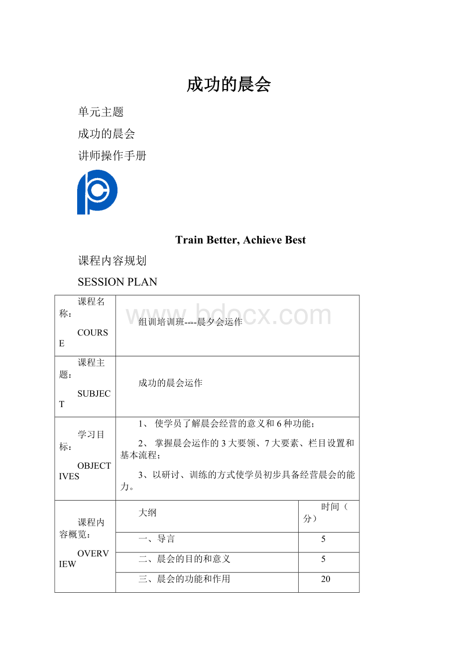 成功的晨会.docx