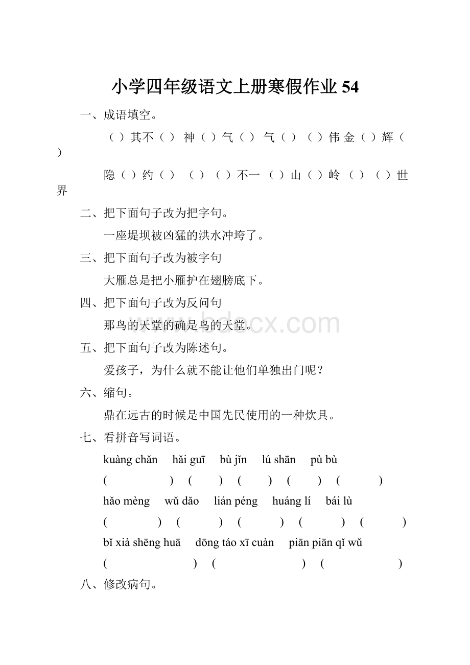 小学四年级语文上册寒假作业54.docx