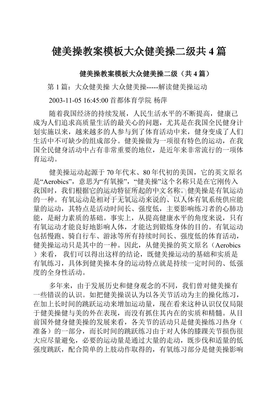 健美操教案模板大众健美操二级共4篇.docx_第1页