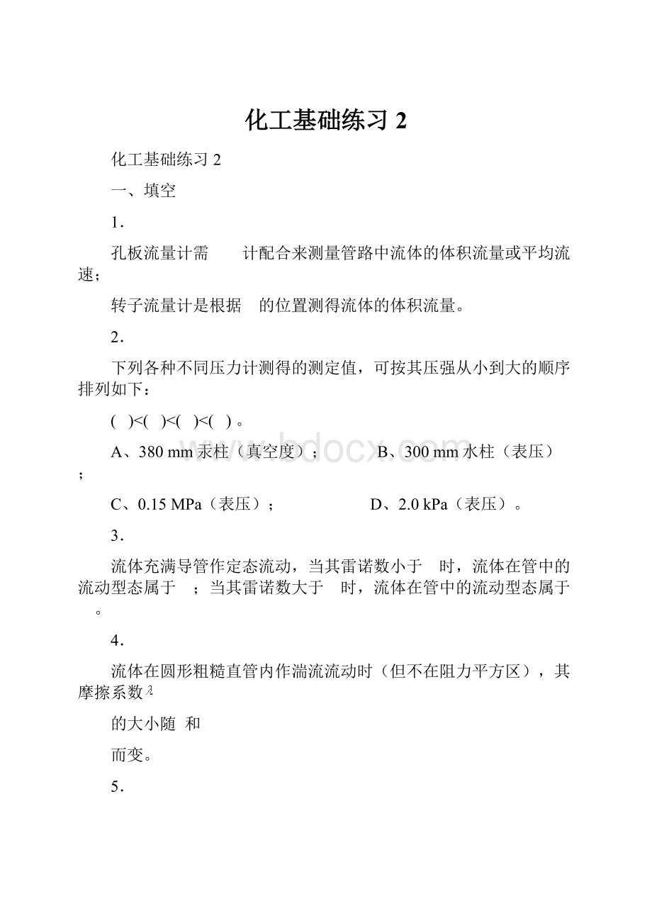 化工基础练习2.docx