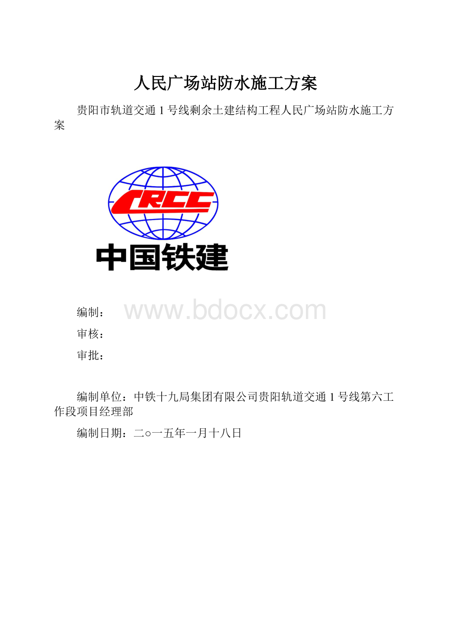 人民广场站防水施工方案.docx