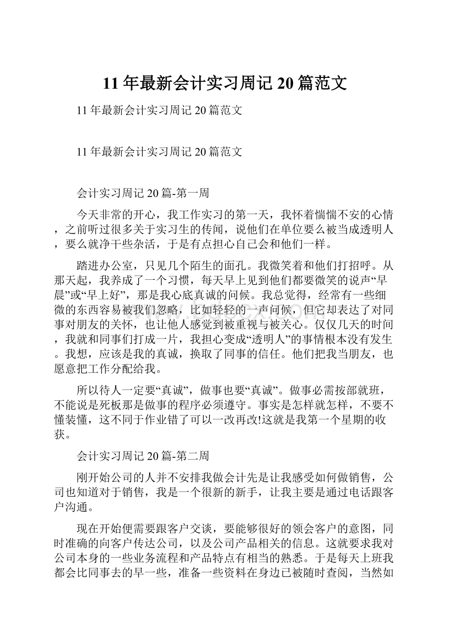 11年最新会计实习周记20篇范文.docx