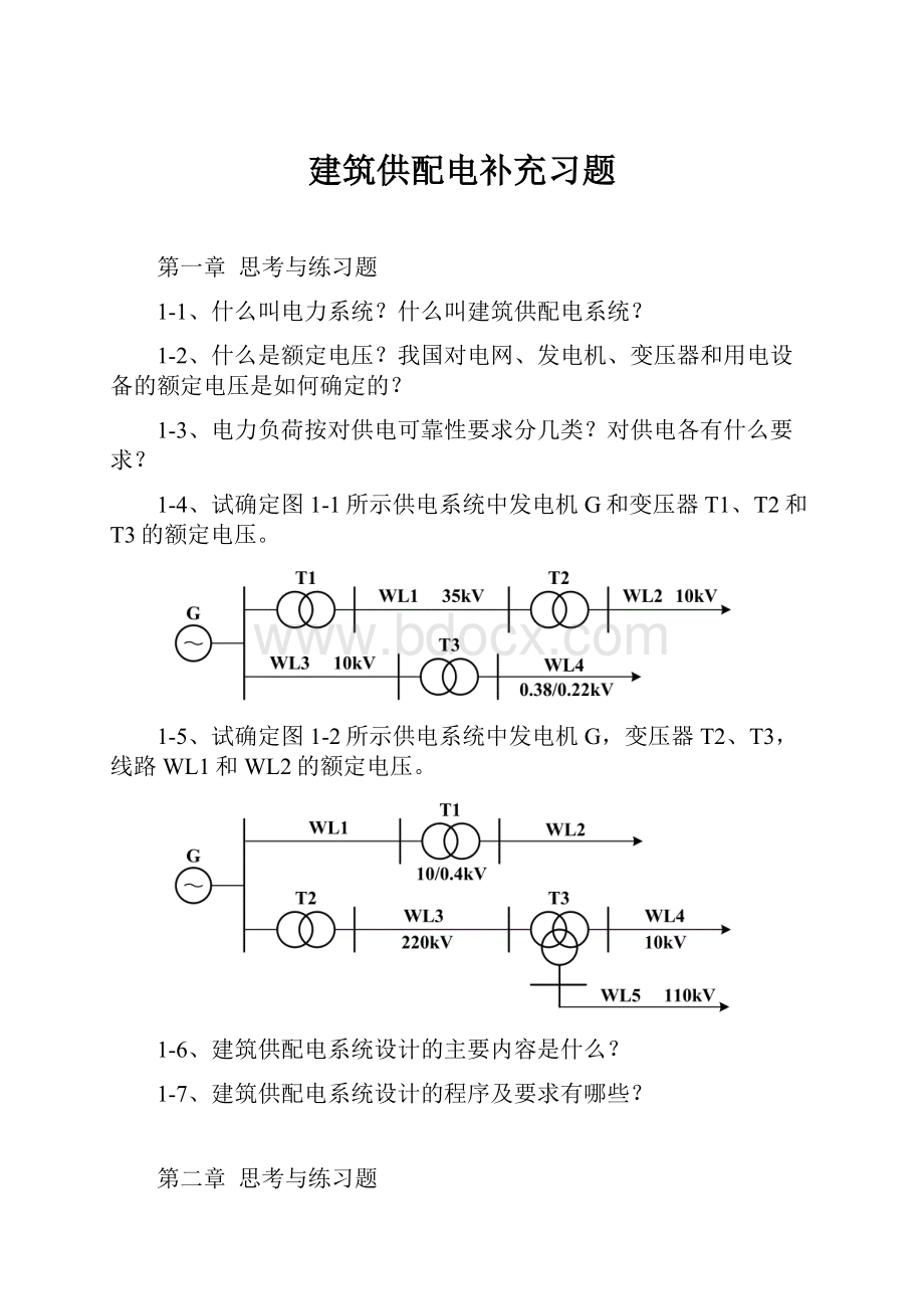 建筑供配电补充习题.docx