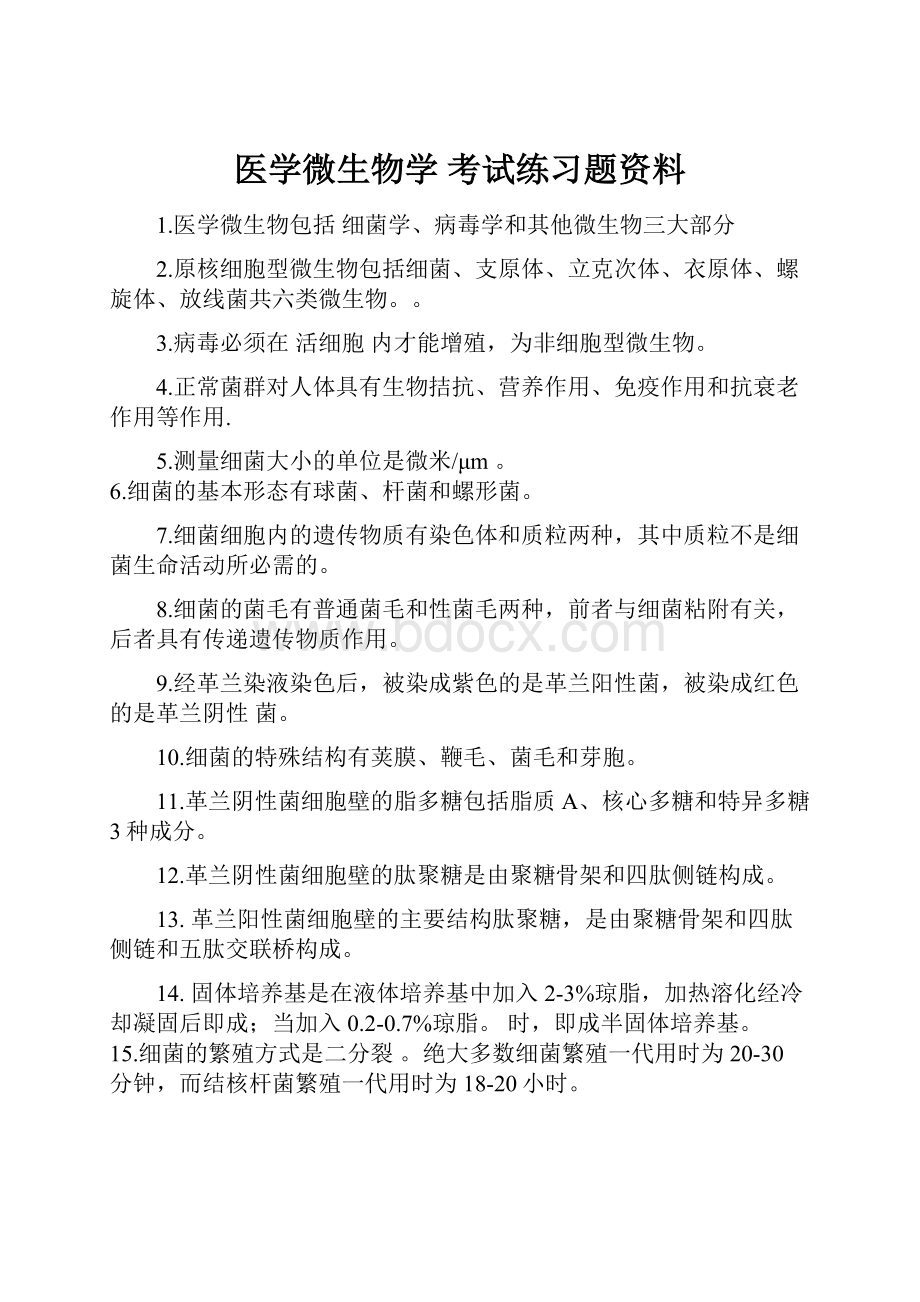 医学微生物学 考试练习题资料.docx_第1页