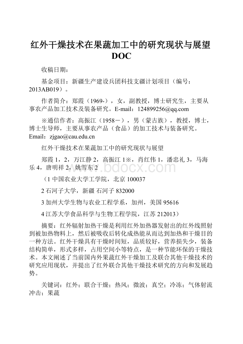 红外干燥技术在果蔬加工中的研究现状与展望DOC.docx