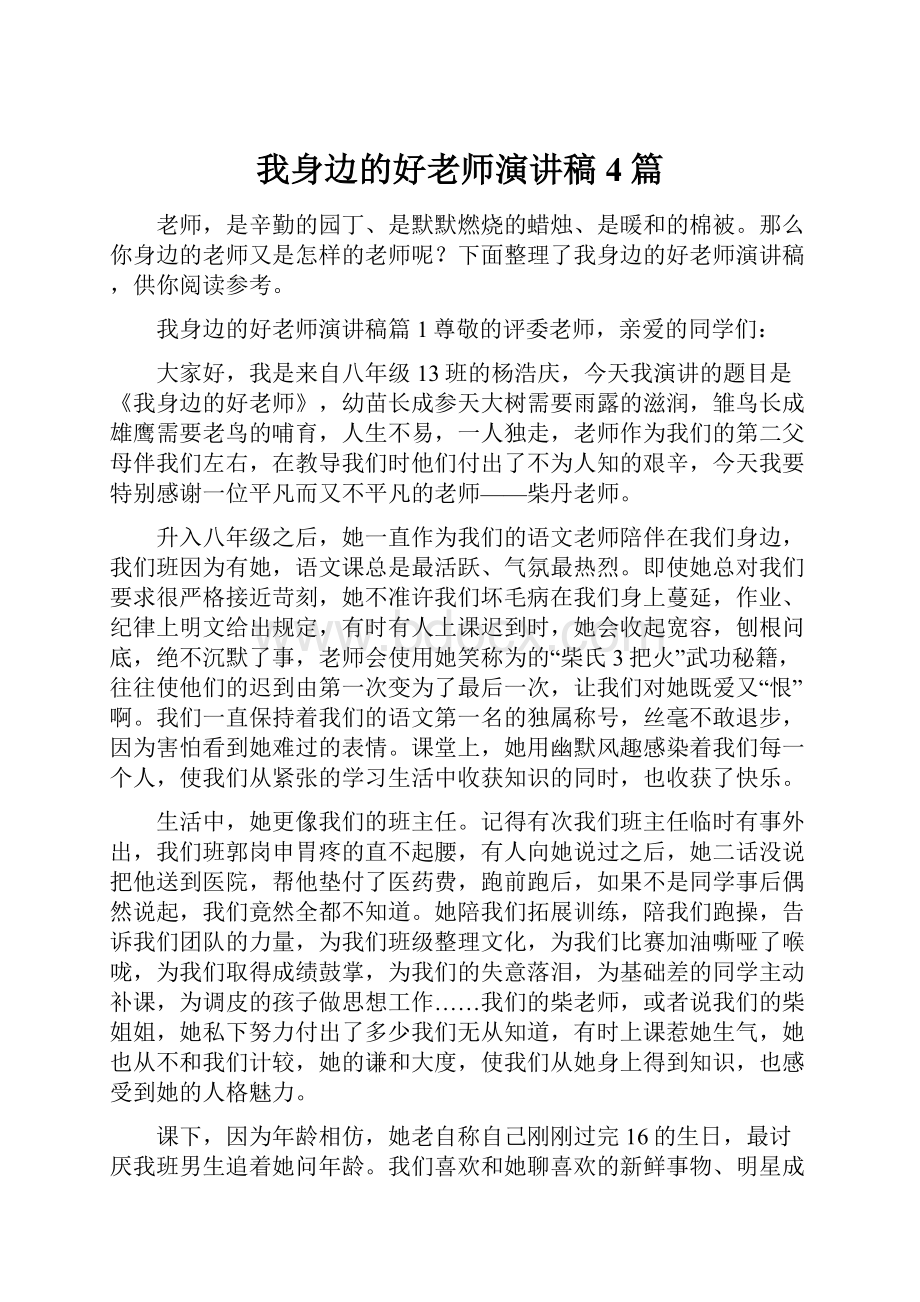 我身边的好老师演讲稿4篇.docx