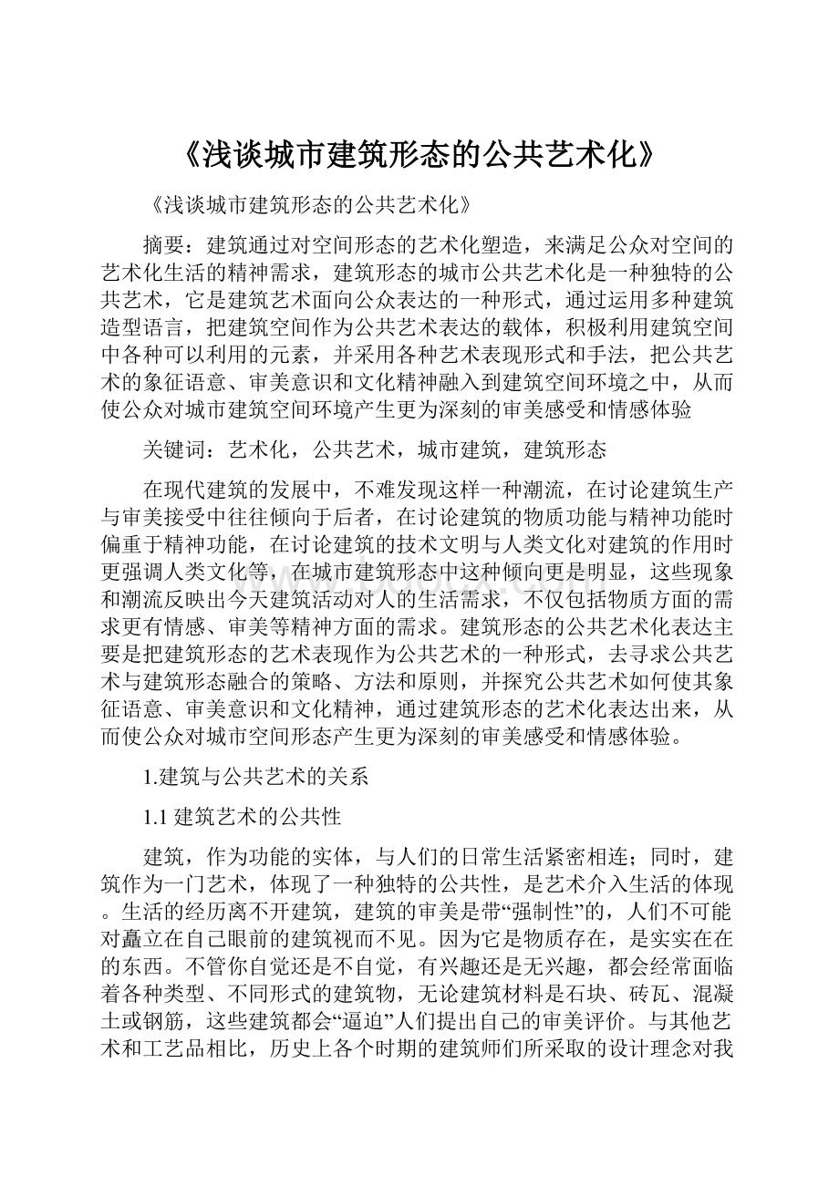 《浅谈城市建筑形态的公共艺术化》.docx