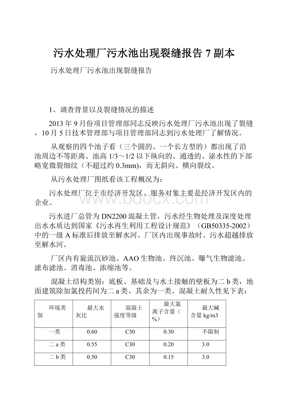 污水处理厂污水池出现裂缝报告7副本.docx