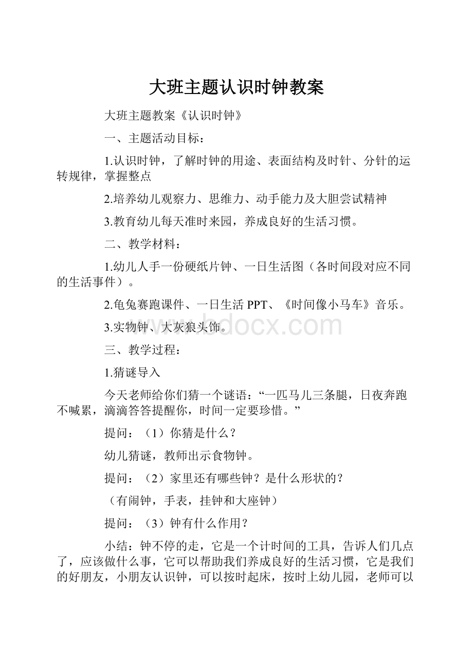 大班主题认识时钟教案.docx