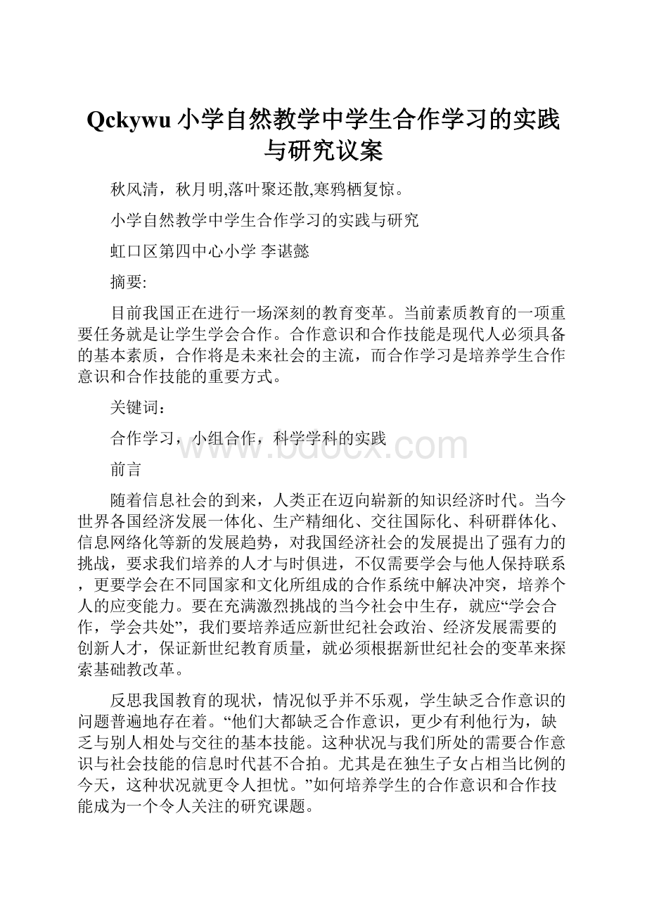 Qckywu小学自然教学中学生合作学习的实践与研究议案.docx