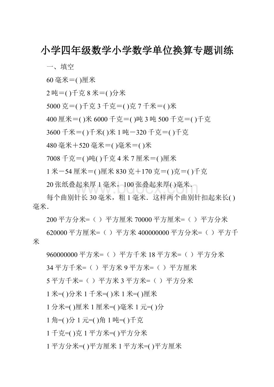 小学四年级数学小学数学单位换算专题训练.docx