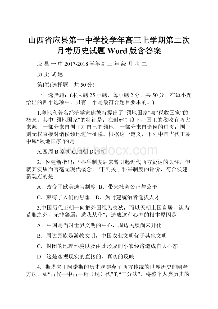 山西省应县第一中学校学年高三上学期第二次月考历史试题 Word版含答案.docx