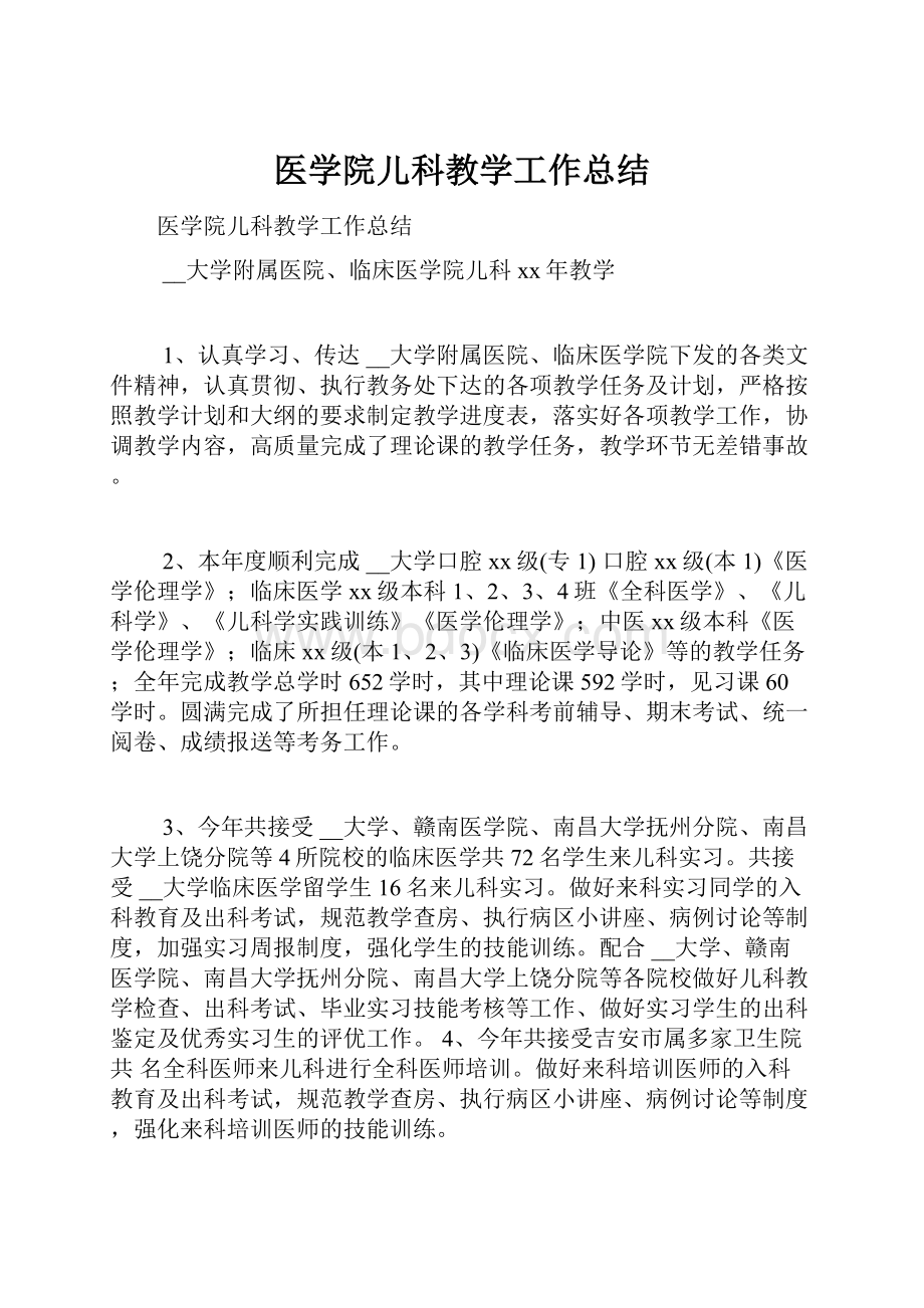 医学院儿科教学工作总结.docx