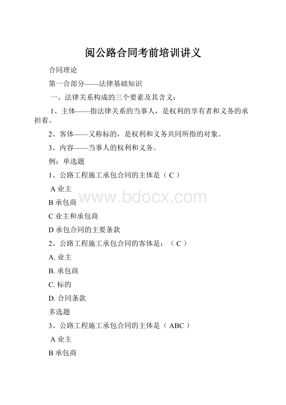 阅公路合同考前培训讲义.docx_第1页