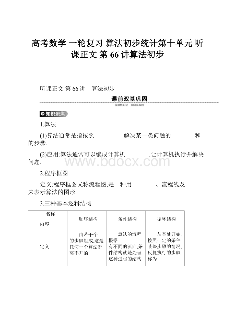 高考数学 一轮复习 算法初步统计第十单元 听课正文 第66讲算法初步.docx