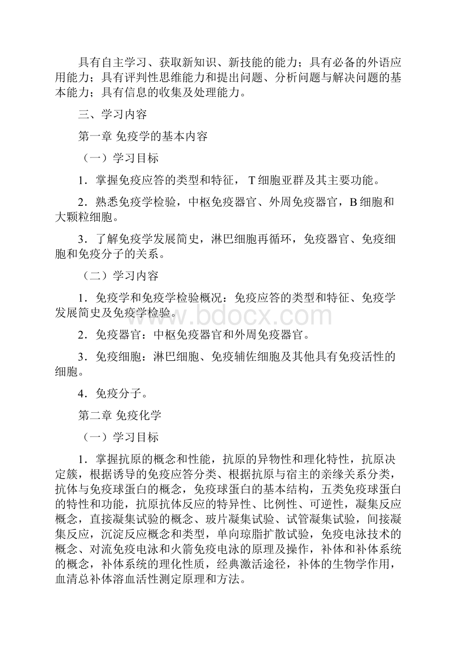 免疫学检验技术教学大纲章.docx_第2页