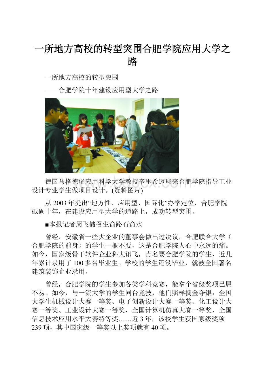 一所地方高校的转型突围合肥学院应用大学之路.docx