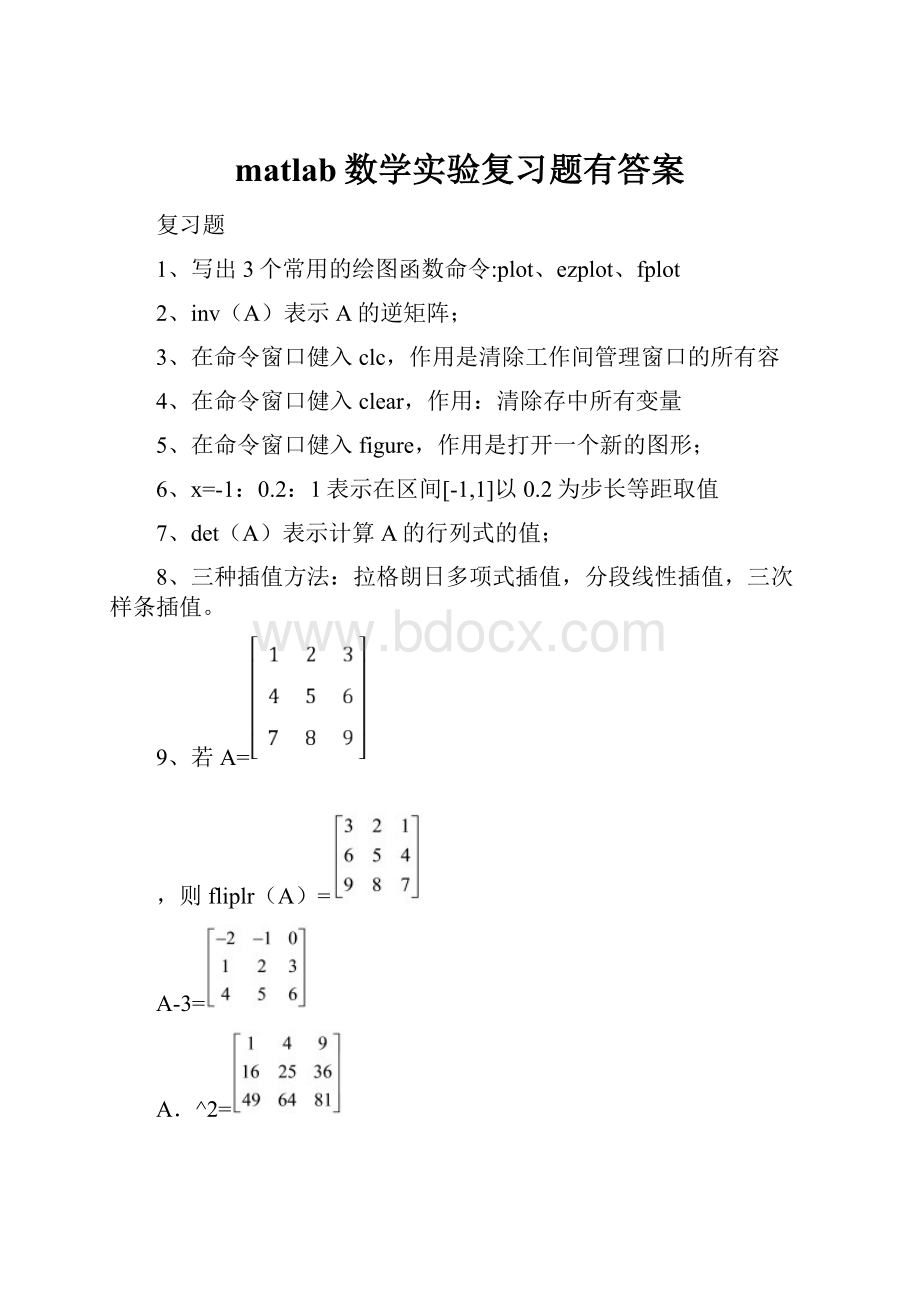 matlab数学实验复习题有答案.docx