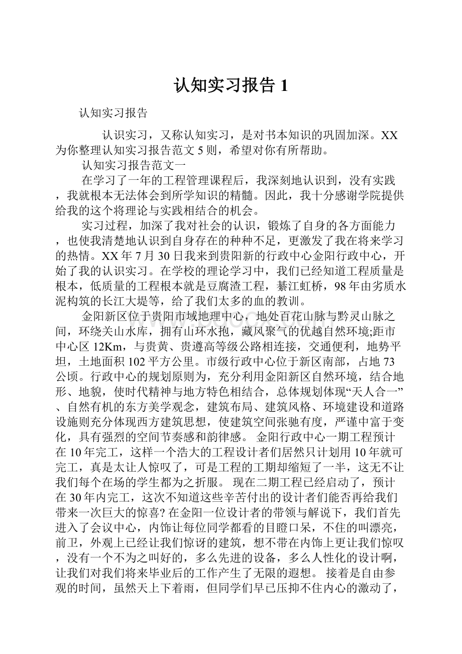 认知实习报告1.docx_第1页