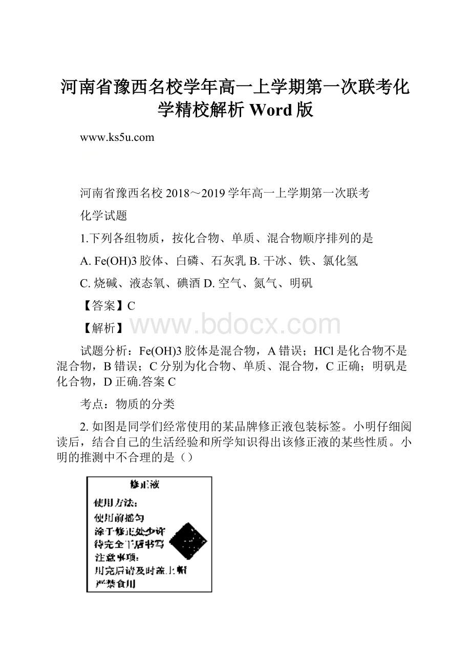 河南省豫西名校学年高一上学期第一次联考化学精校解析Word版.docx_第1页