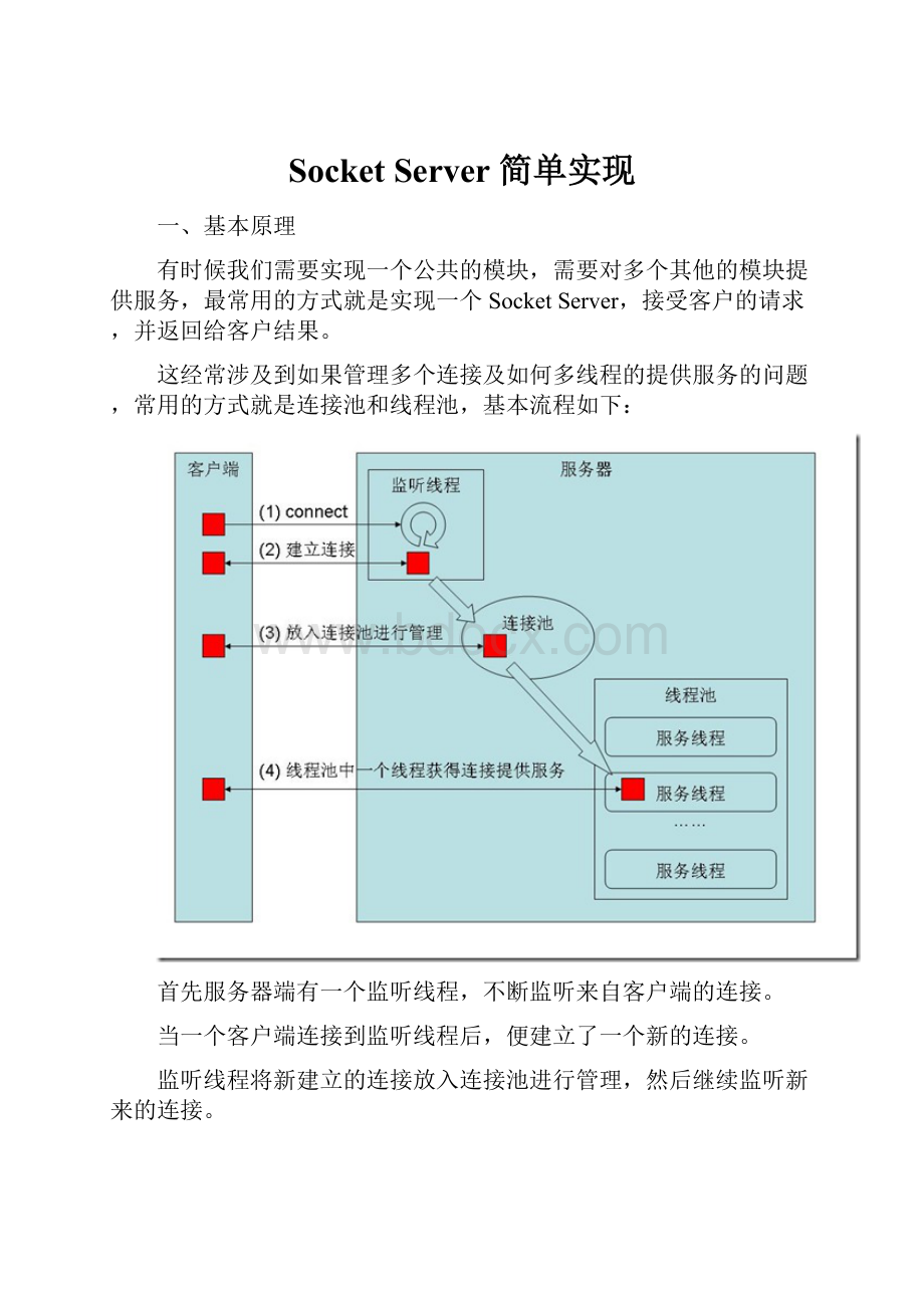 Socket Server 简单实现.docx