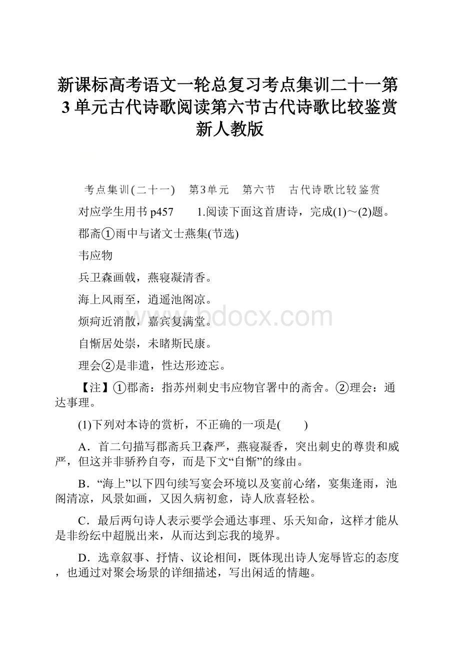 新课标高考语文一轮总复习考点集训二十一第3单元古代诗歌阅读第六节古代诗歌比较鉴赏新人教版.docx_第1页