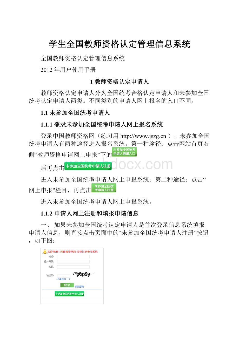 学生全国教师资格认定管理信息系统.docx