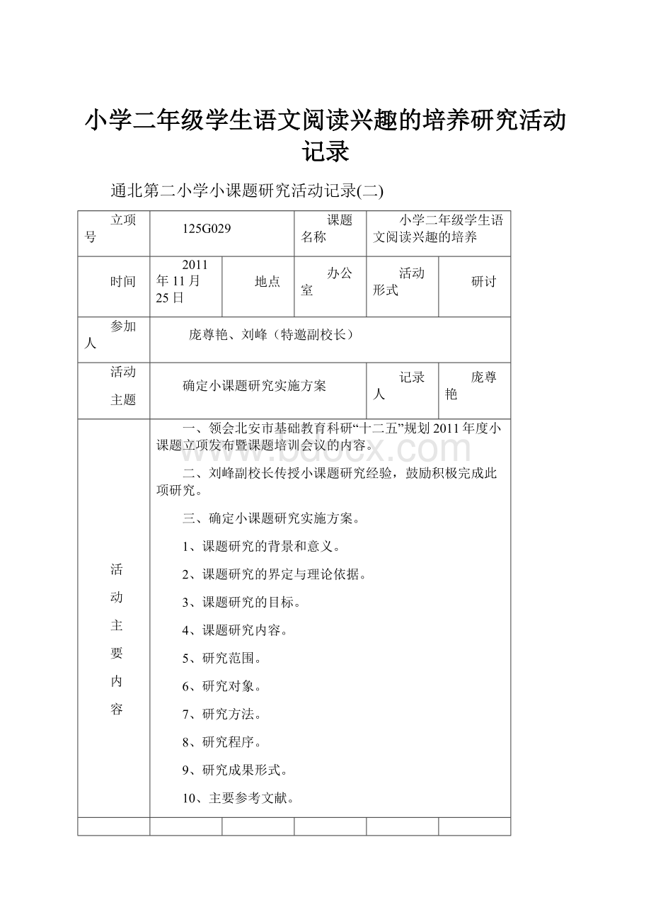 小学二年级学生语文阅读兴趣的培养研究活动记录.docx_第1页