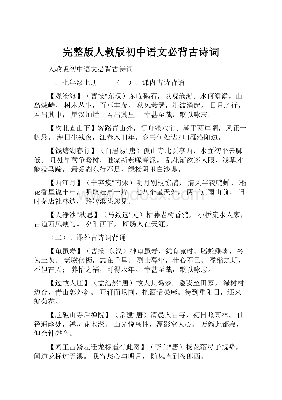 完整版人教版初中语文必背古诗词.docx