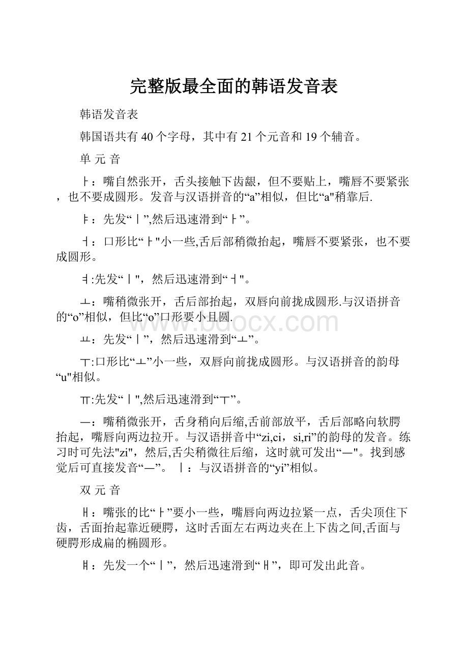 完整版最全面的韩语发音表.docx