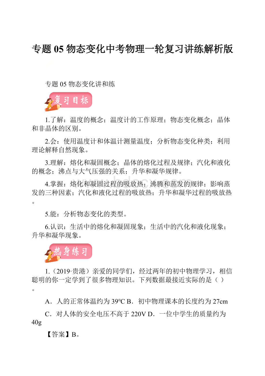 专题05 物态变化中考物理一轮复习讲练解析版.docx