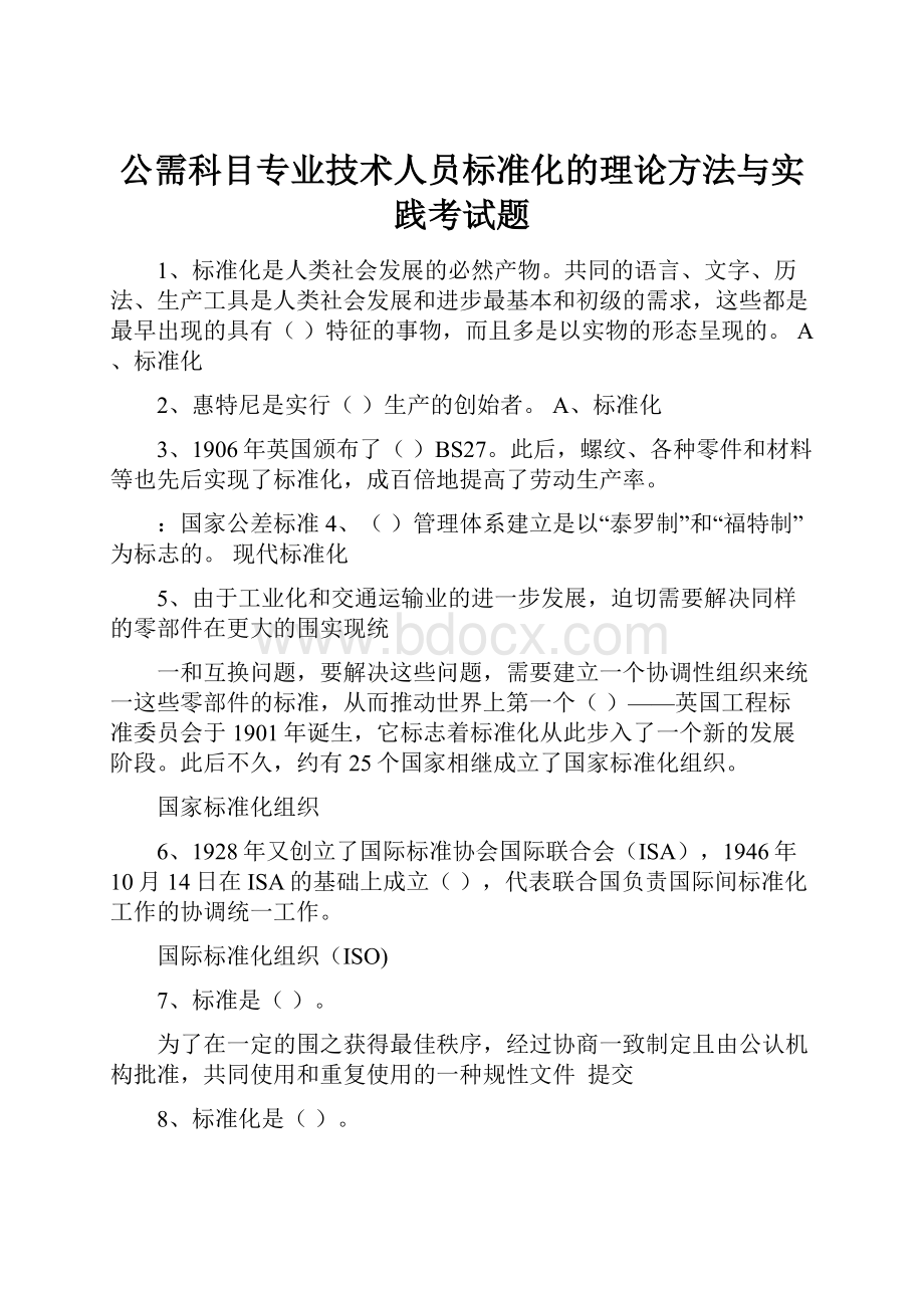 公需科目专业技术人员标准化的理论方法与实践考试题.docx