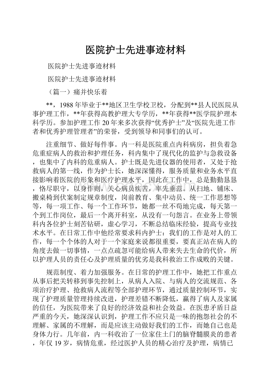 医院护士先进事迹材料.docx