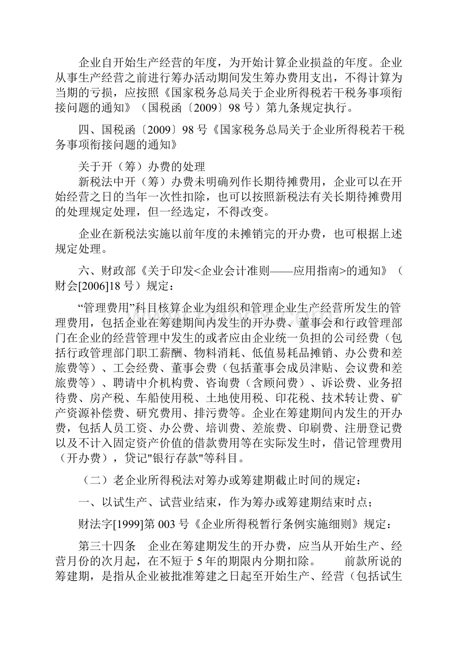 筹建期地产业务招待费.docx_第2页