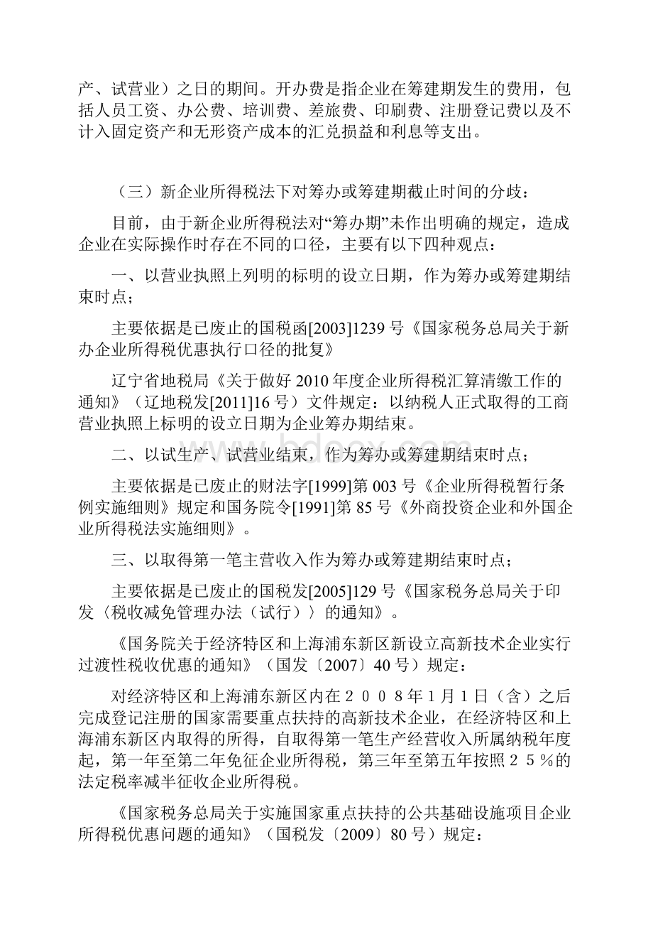 筹建期地产业务招待费.docx_第3页