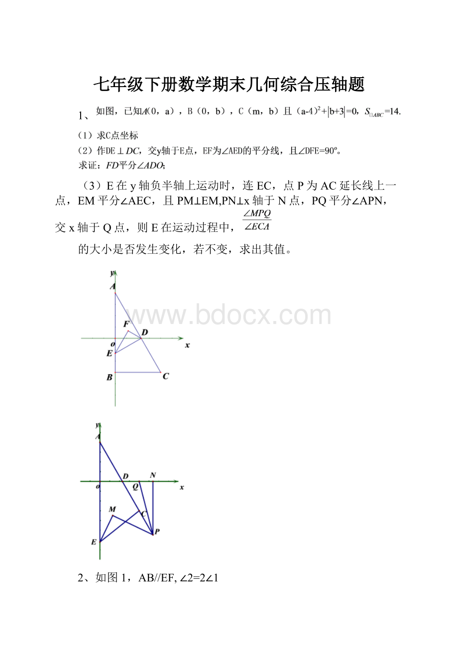 七年级下册数学期末几何综合压轴题.docx