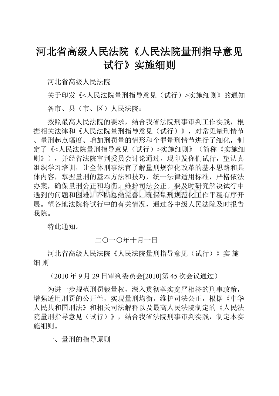 河北省高级人民法院《人民法院量刑指导意见试行》实施细则.docx