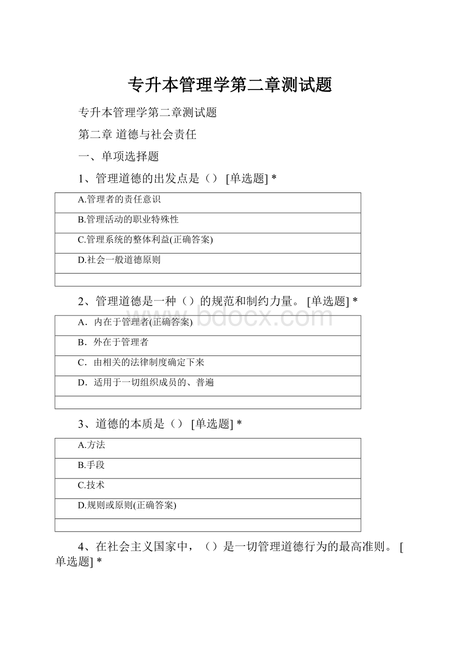 专升本管理学第二章测试题.docx_第1页